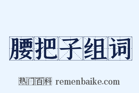 腰把子组词是什么意思的图片